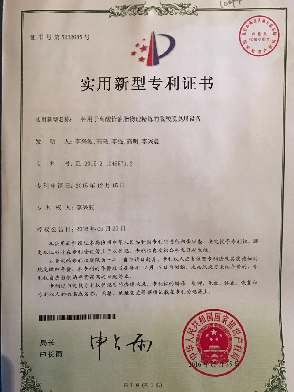 新型物理精煉設(shè)備脫酸脫臭塔設(shè)備證書